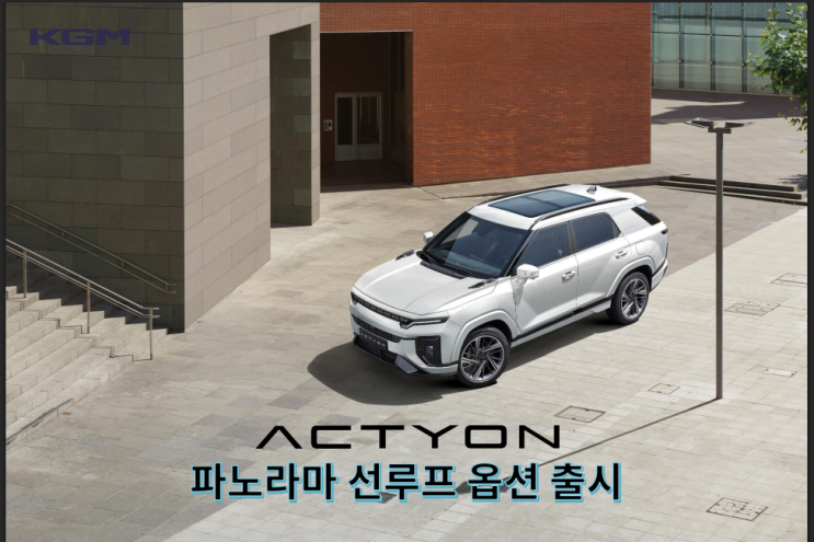  액티언 파노라마 선루프 옵션_글라스 사이즈 대박~!