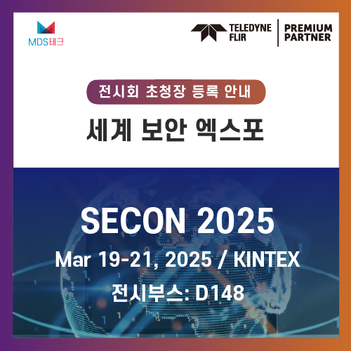  [공지사항]SECON 2025(세계 보안 엑스포) 초대장