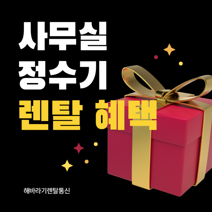  사무실 정수기 렌탈 혜택, 이 정도면 설치 안 하면 손해!