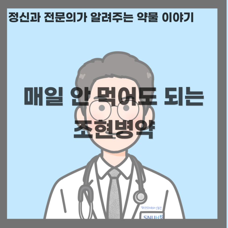 정신과 의사가 말하는 장기 지속형 주사제 - 조현병 치료, 한 달에 한 번 주사만 맞아도 된다?....
