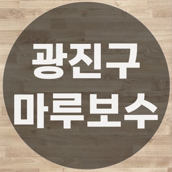  광진구 마루보수 나무바닥보수