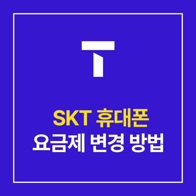 SKT 요금제 변경 방법 알아보기!
