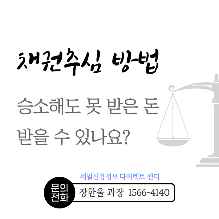  손해배상 청구 승소 후 채권추심 방법