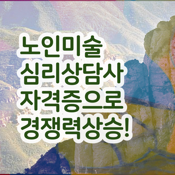  노인미술심리상담사 자격증 , 노인미술심리상담사 자격증 온라인으로 합격한 전략 확인하기