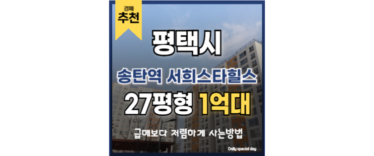 평택아파트매매 송탄역 서희스타힐스 고덕 신도시 경매 물건 평택아파트매매 송탄역 서희스타힐스 고덕 신도시 경매 물건
