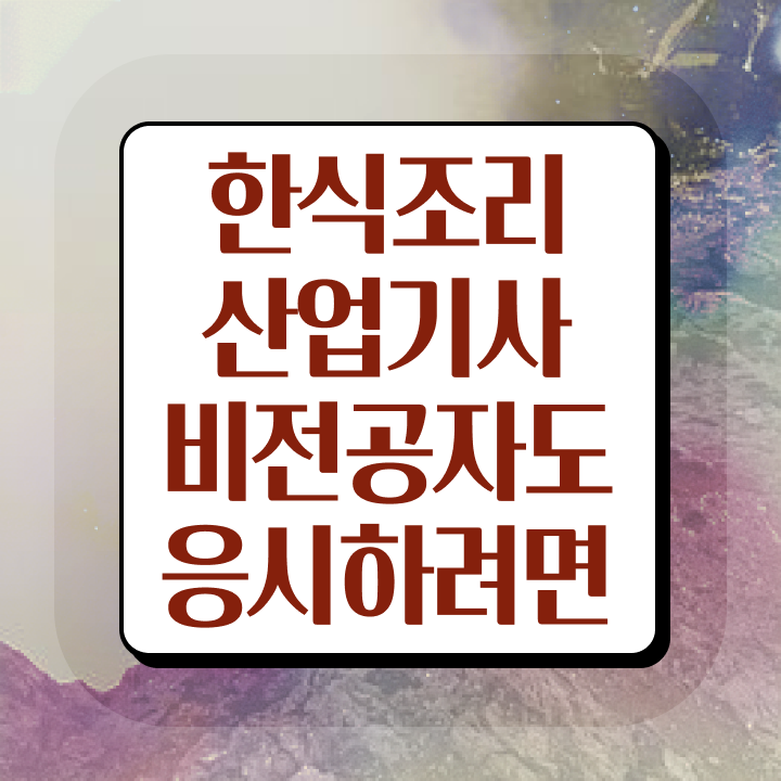  한식조리산업기사 응시자격 서류제출 한식조리산업기사 취득자격 독학으로 쉽고 빠르게 끝낸 전략