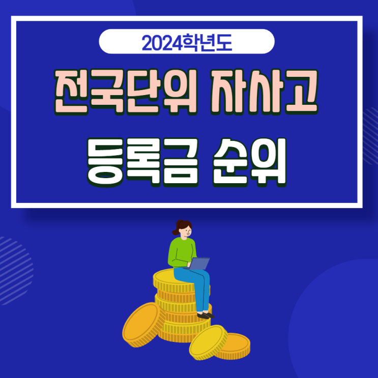  2024학년도 전국단위 자사고 순위:등록금, 창의적 체험활동비, 독서활동비