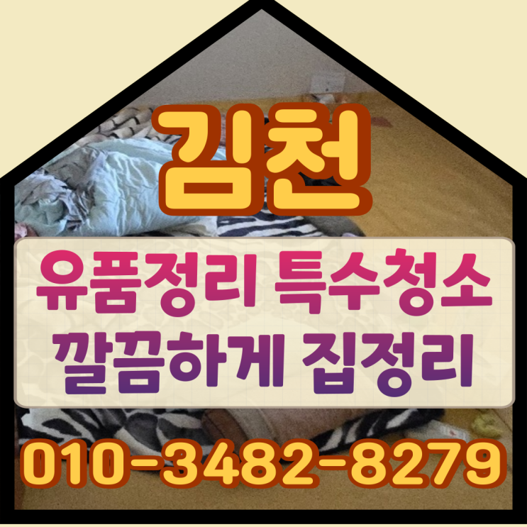  김천유품정리 특수청소 깔끔하게 집정리