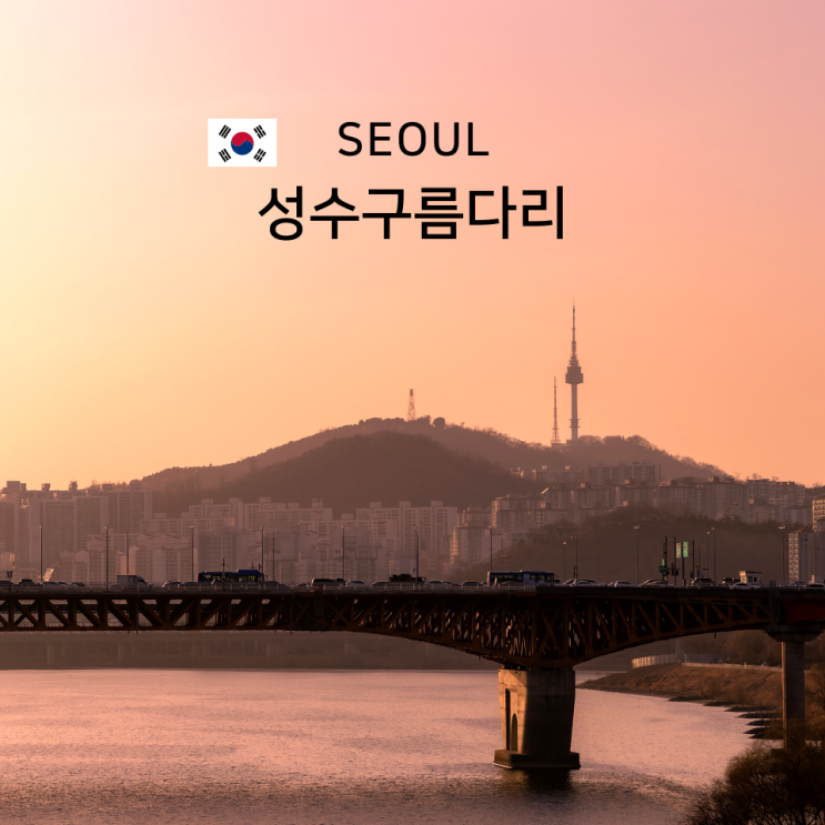  성수구름다리 가는 법 노을 명소 서울의 숨겨진 포토스팟