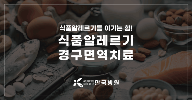  제주 소아청소년과_식품 알레르기를 이기는 힘, '경구면역치료'