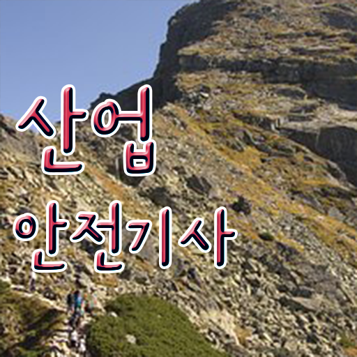  건설업안전관리자 선임 기준 , 산업안전기사 취득자격 온라인 수업으로 간단하게 준비한 전략
