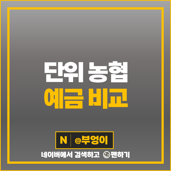 단위 농협 예금 금리 특판 비교 고금리 정기예금 추천 단위 농협 예금 금리 특판 비교 고금리 정기예금 추천