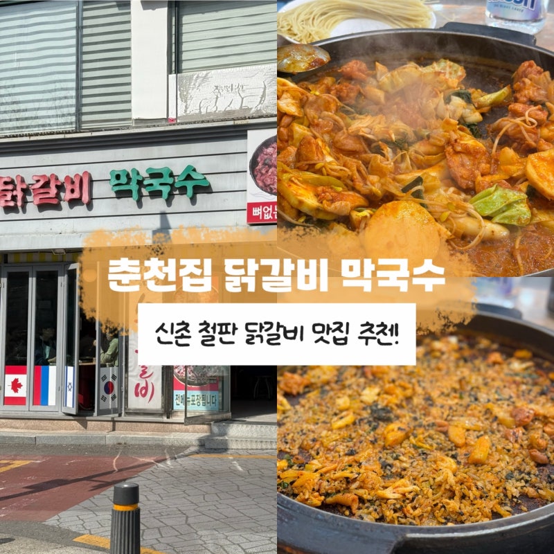 신촌 닭갈비 맛있는 '춘천집 닭갈비 막국수' 내돈내산 후기! (유트루 픽 닭갈비집)