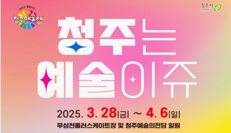  2025년 청주예술제 기간(3월28일~4월6일),볼거리,먹거리,즐길거리,주차장정보-전국초등생가요제,벚꽃노해방가요제