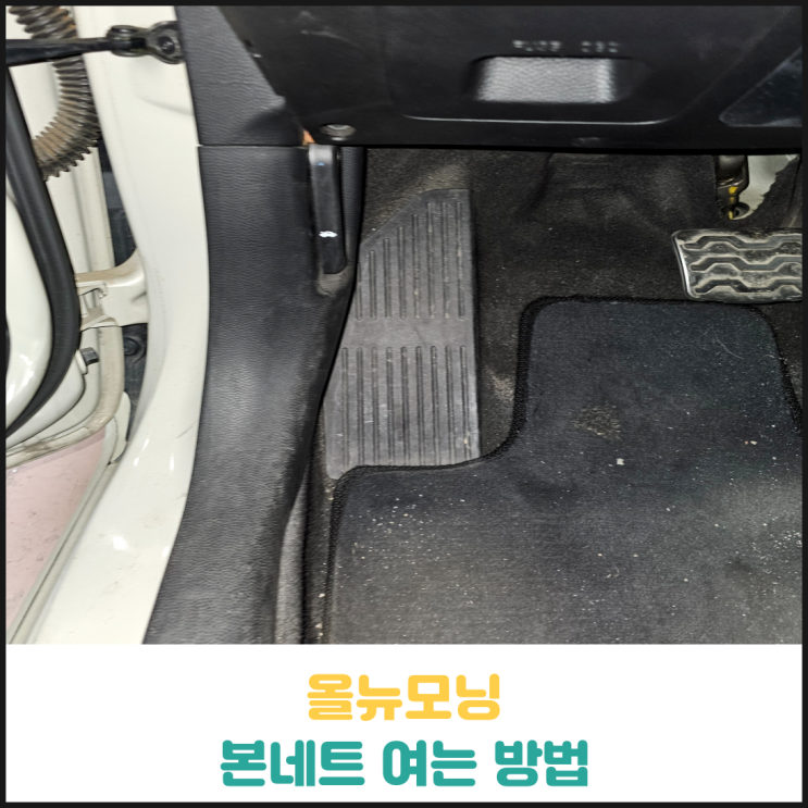 모닝 본네트 여는 방법 모닝 본네트 여는 방법