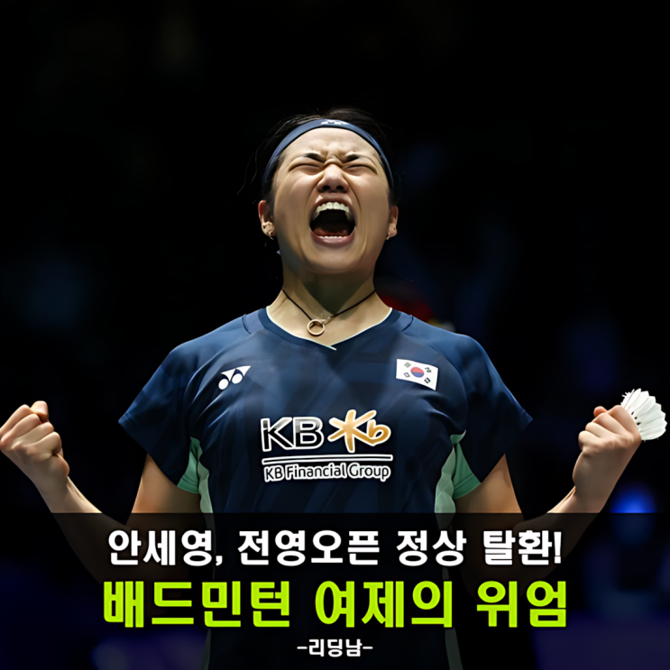 <b>안세영</b>, <b>부상</b> 투혼으로 전영오픈 우승!