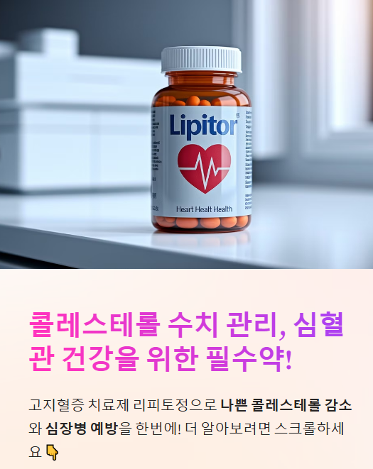  리피토정(Atorvastatin) 총정리! 효과, 복용법, 부작용까지