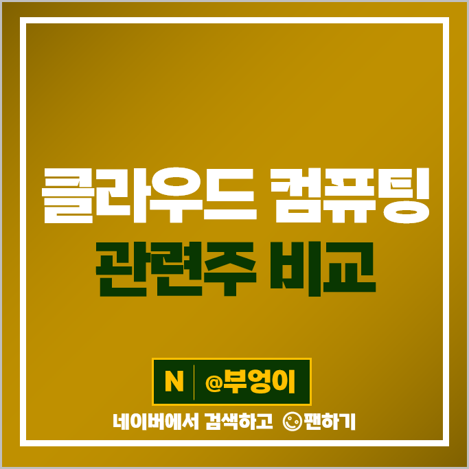 클라우드 관련주 KT 네이버 한글과컴퓨터 주가 나무기술 DB 주식 클라우드 관련주 KT 네이버 한글과컴퓨터 주가 나무기술 DB 주식