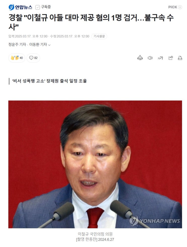 국민의힘 <b>이철규 의원 아들 대마</b> 혐의 수사 진행 상황 대마... 