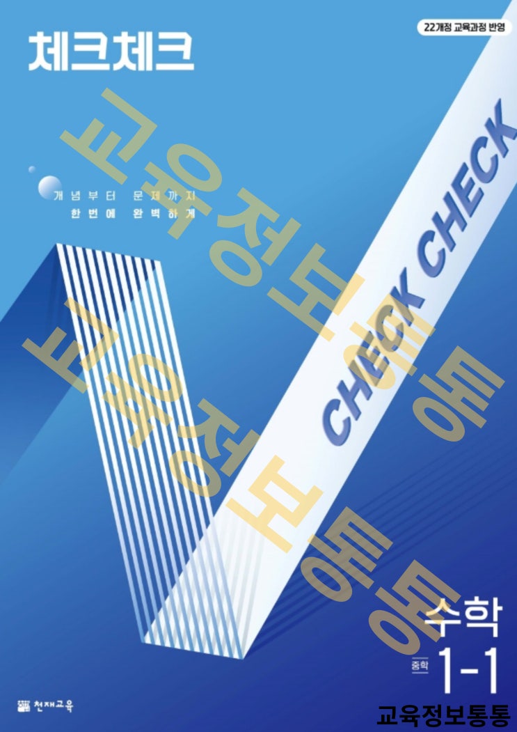  체크체크 수학 중1-1 답지 PDF 다운로드 안내! 개념부터 실전까지 탄탄한 학습을 위한 필수 문제집