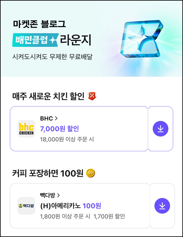 배달의민족 배민클럽 빽다방 아메리카노 100원쿠폰등 배달의민족 배민클럽 빽다방 아메리카노 100원쿠폰등