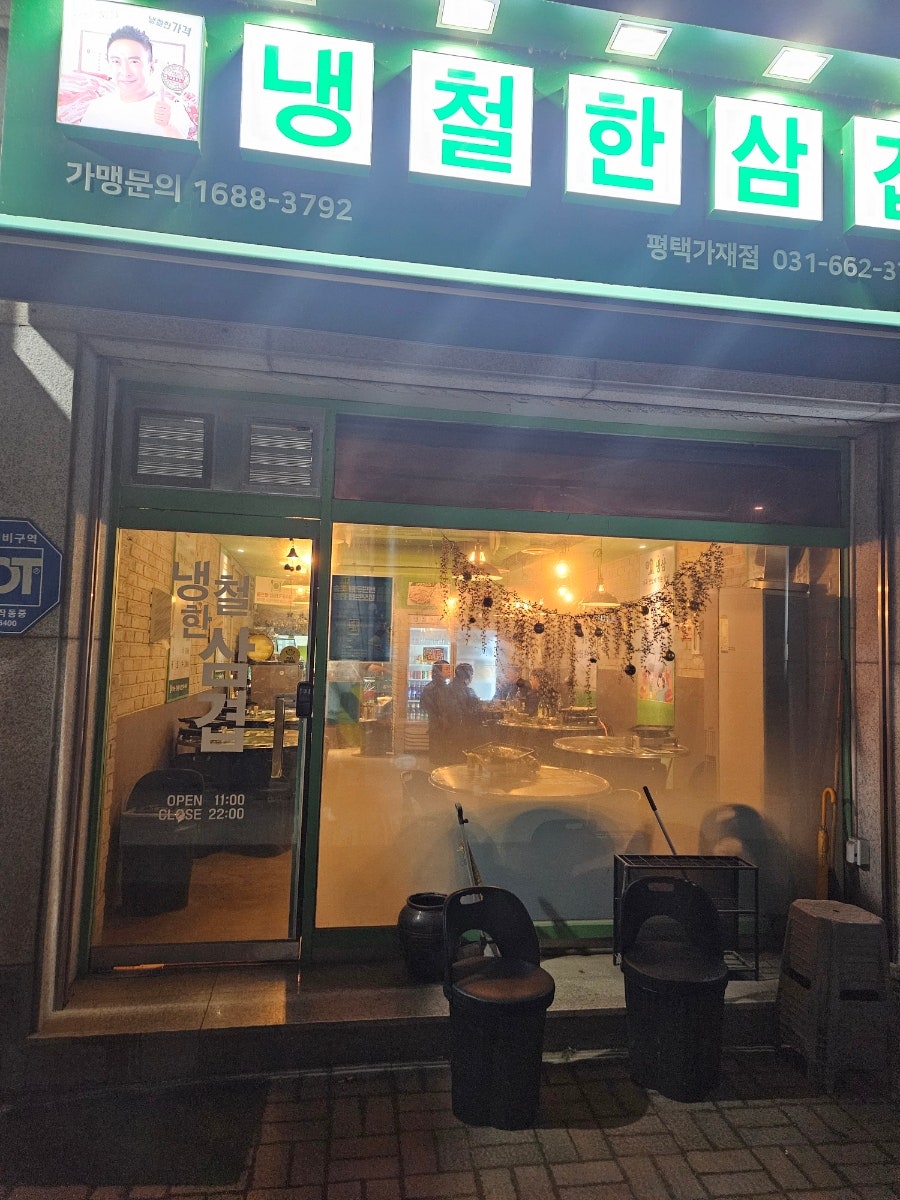냉철한삼겹 평택가재점 사진 1
