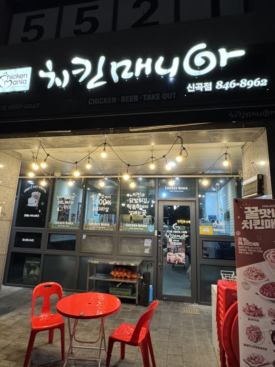 치킨매니아 신곡점 사진 1