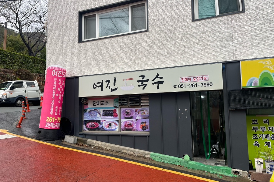 여진국수전문점 사진 1