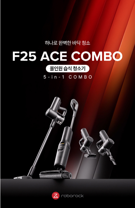 로보락 습식청소기 후기, F25 Ace Combo로 빠르고 간편하게!