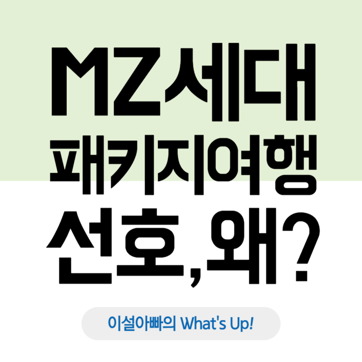  MZ세대, 패키지 여행을 선호하는 이유는?