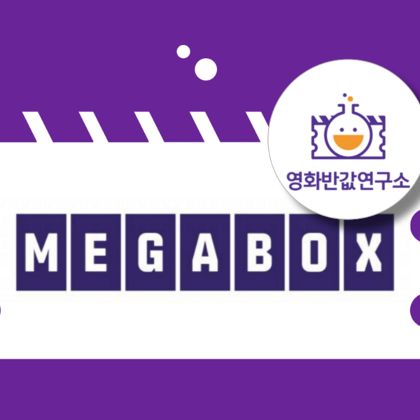 최고의 [전국] 메가박스 영화 할인 대리예매 부티크 컴포트 돌비시네마 (실시간 대리예매/ 당....