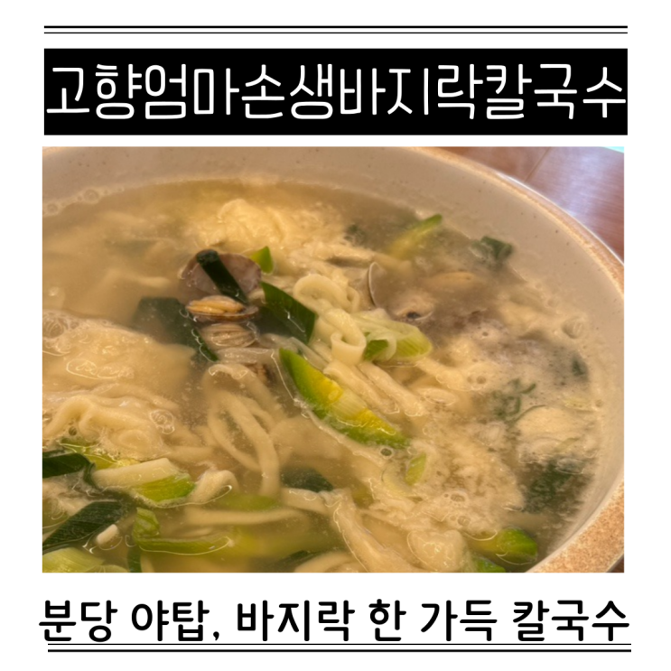  분당 야탑 성남시청 근처 아이랑 가기 좋은 고향 엄마손 생바지락 칼국수 주차 화장실