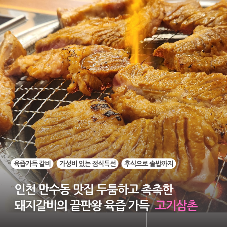  인천 만수동 맛집 두툼하고 촉촉한 돼지갈비의 끝판왕 고기삼촌