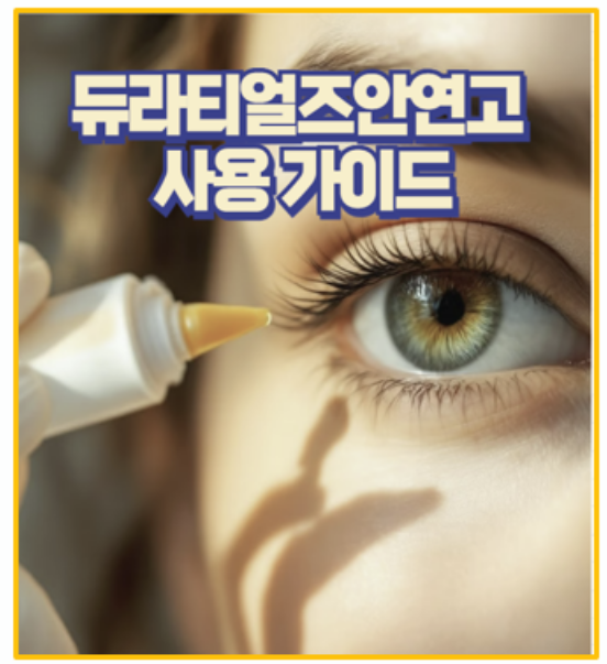  눈 보호와 보습 한번에 듀라티얼즈안연고 성분 효능 사용법 및 주의사항 총정리