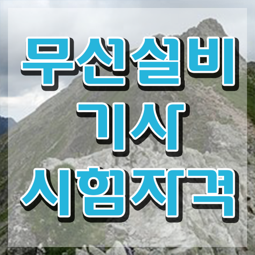  무선설비기사 학원 무선설비기사 시험응시자격 학점은행제로 쉽고 빠르게 성공한 과정
