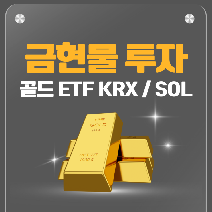  금 투자 방법 KRX 금현물 ETF SOL 골드커버드콜액티브 소개 지금 들어가도 될까?