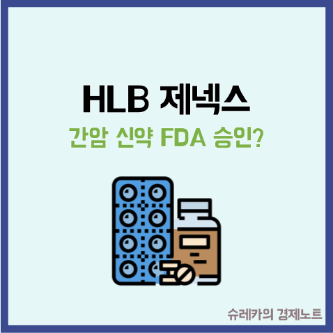  HLB 제넥스 간암 신약 FDA 승인 성공할까? 제노포커스