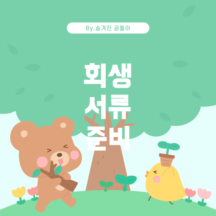  개인회생 보정기간 중 서류 준비 시 주의할 점 및 권리 회복 방법