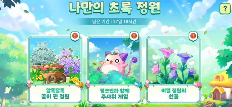  모바일 메이플 나만의 초록 정원 이벤트