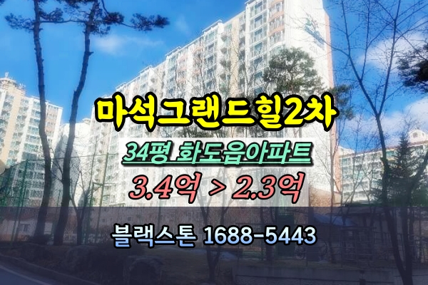  마석그랜드힐2차 경매 34평 201동 [2024타경71541]