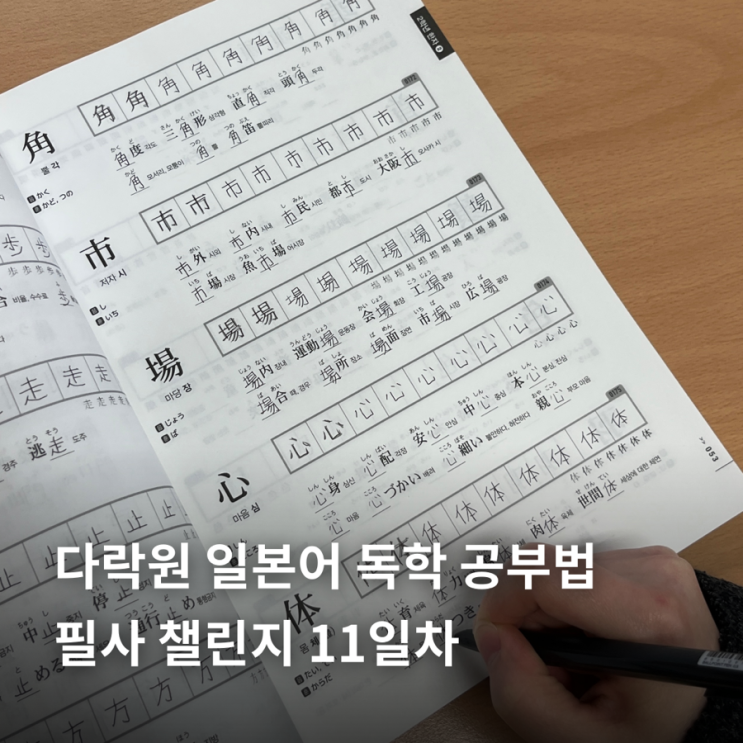  다락원 일본어 독학 공부법 | 필사 챌린지 11일차