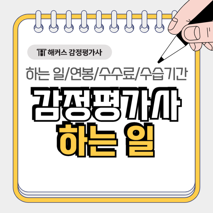  감정평가사 하는 일 연차별 평균연봉 수수료 수습기간 총정리