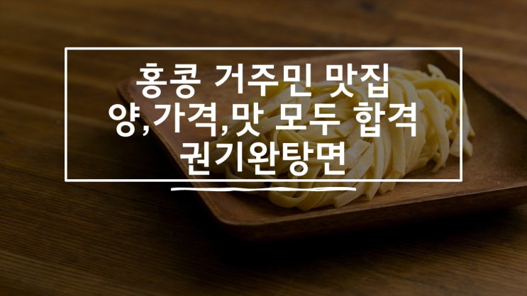  20. 포트리스힐) 홍콩인들만 아는 은둔식당 완탕면집_권기완탕면 權記雲吞麵(Kuen Kee Wonton Noodle)