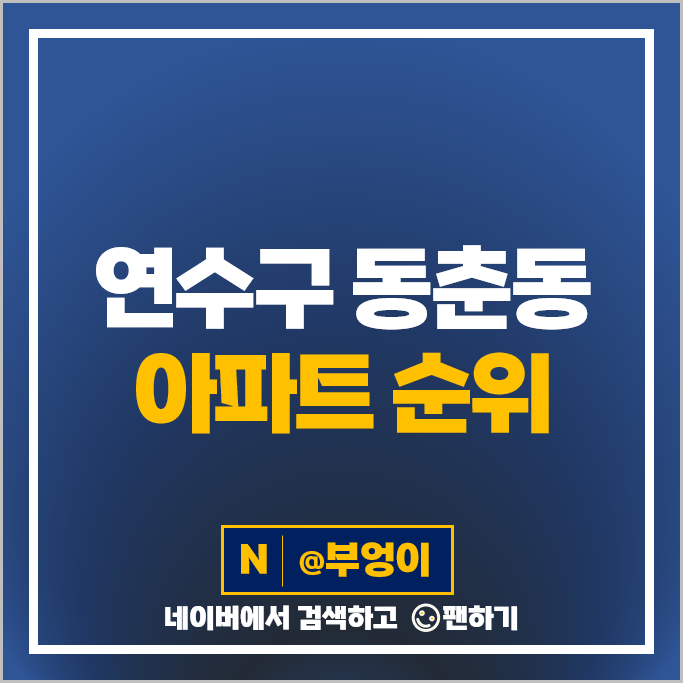 인천 연수구 동춘동 아파트 매매 가격 순위 연수서해그랑블 에듀파크 1단지 시세 인천 연수구 동춘동 아파트 매매 가격 순위 연수서해그랑블 에듀파크 1단지 시세