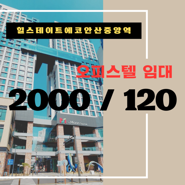  탑층 투룸 테라스 힐스테이트에코 오피스텔