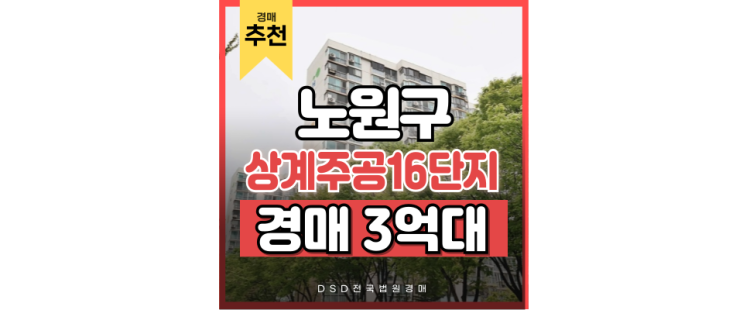 노원구아파트매매보다 경매를 노려야 할 이유, 상계주공16단지 노원구아파트매매보다 경매를 노려야 할 이유, 상계주공16단지