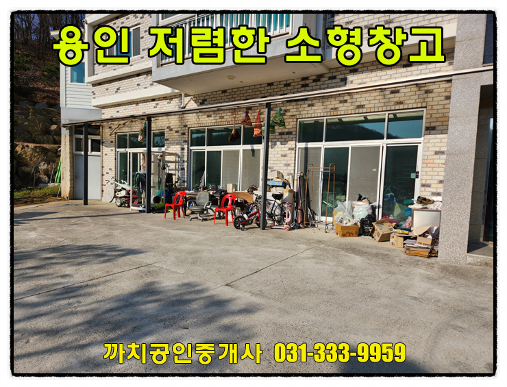  완료-귀한 소형창고 작업실 공방 월세 임대 33평 용인시 처인구