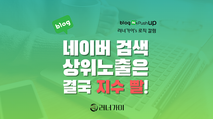  네이버 검색은 결국 지수 빨! 준최7 > 준최2 지표 변화