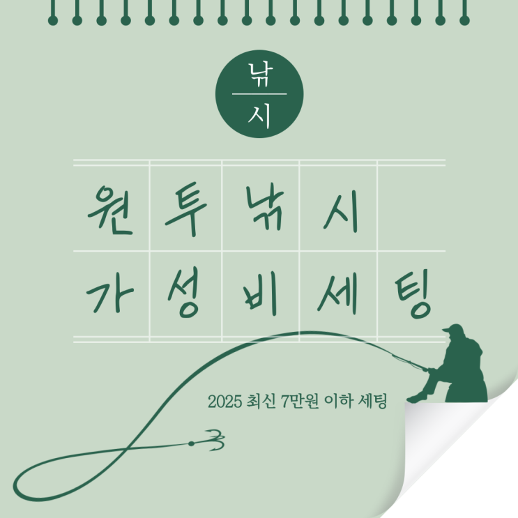  원투낚시 가성비 세팅 추천 2025 최신 7만 원 이하 최강 장비 조합