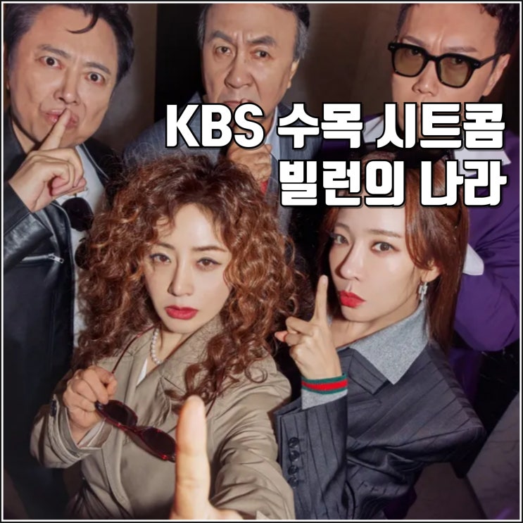 드라마 <b>빌런의 나라</b> 방송일... 정보 오<b>나라</b> 소유진 <b>박영규</b>